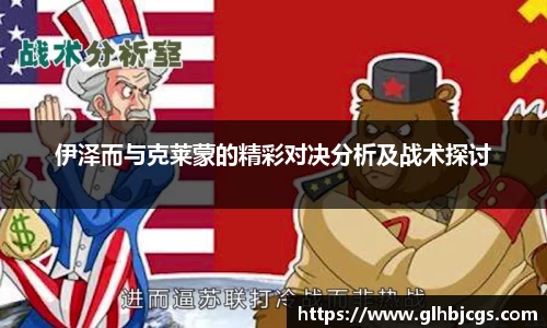 伊泽而与克莱蒙的精彩对决分析及战术探讨