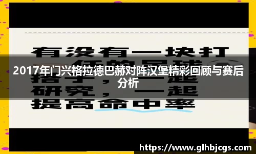 2017年门兴格拉德巴赫对阵汉堡精彩回顾与赛后分析