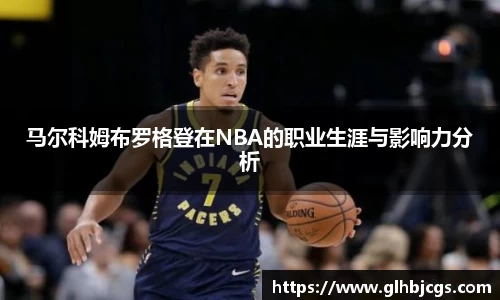 马尔科姆布罗格登在NBA的职业生涯与影响力分析